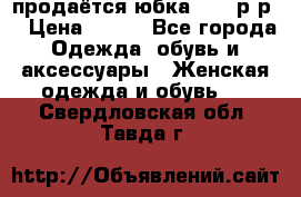 продаётся юбка 50-52р-р  › Цена ­ 350 - Все города Одежда, обувь и аксессуары » Женская одежда и обувь   . Свердловская обл.,Тавда г.